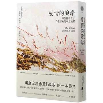 全新 / 愛情的險岸：四位傳奇女子為愛冒險的東方旅程 / 作者：萊斯蕾．布蘭琪 / 馬可孛羅 /  定價：420 元