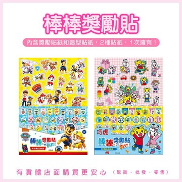 【台灣現貨🔥免運🔥24H出貨】造型貼紙 獎勵貼紙 棒棒獎勵貼 巧虎 汪汪隊立大功 貼紙 兒童貼紙 卡通 文具 興雲網購