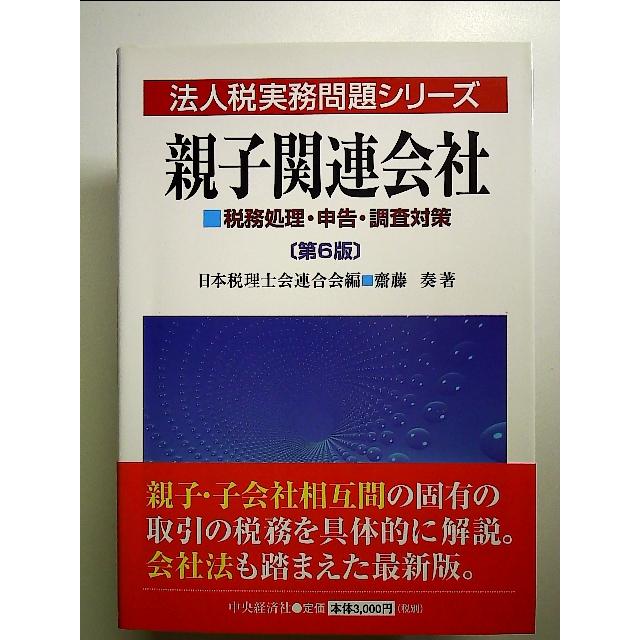 親子関連会社―税務処理・申告・調査対策  単行本