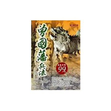 曾國藩兵法／李天道『魔法書店』