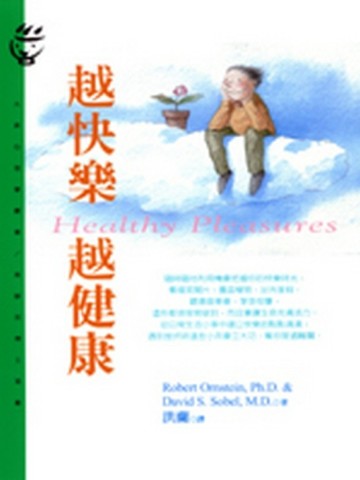 越快樂，越健康[二手書_普通]