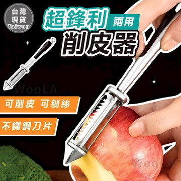 [出清價🔥任選兩件5折] 隔日到貨 刨刀 削皮器 超鋒利削皮器 削皮刀 刨絲器
