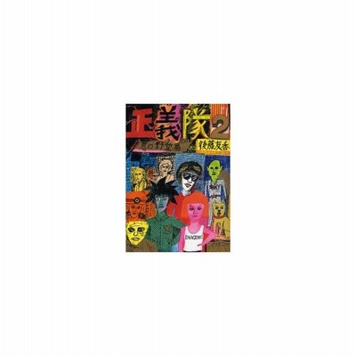 中古 古本 正義隊 後藤友香 著 コミック 青林工芸舎 通販 Lineポイント最大get Lineショッピング