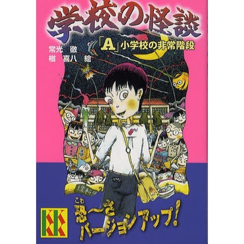 学校の怪談 トワイライトスクール - 少年漫画