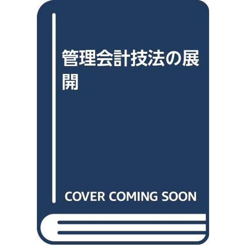 管理会計技法の展開