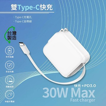 MCK 台灣製造 30W 自帶Type-C伸縮線 二輸出快速充電器(支援PD快充)