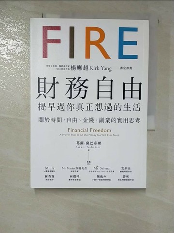 【書寶二手書T5／投資_RMR】財務自由，提早過你真正想過的生活：楊應超Kirk Yang審定推薦，關於時間、自由、金錢、副業的實用思考_葛蘭．薩巴帝爾,  潔絲文