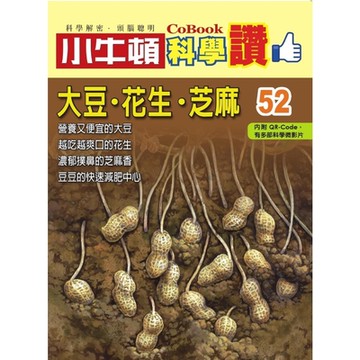 小牛頓科學讚52：大豆．花生．芝麻_Readmoo 讀墨電子書