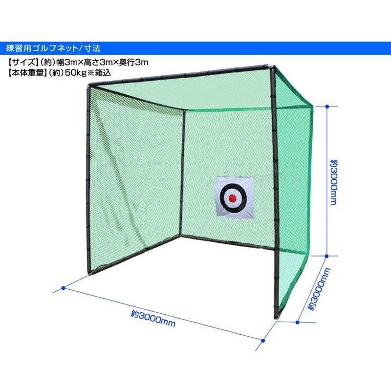 ゴルフネット 練習用 大型 3m×3m 的付き 練習器具 自宅 庭