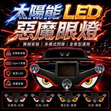 台灣出貨 太陽能LED惡魔之眼氛圍燈 惡魔之眼 太陽能 汽車警示燈 警示燈 防撞燈 惡魔眼動態燈 太陽能震動感應 氣氛燈