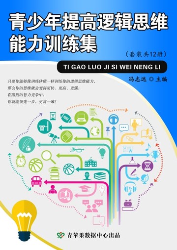 【電子書】青少年提高逻辑思维能力训练集（套装共12册）