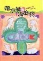 潛水艇和流浪狗[二手書_良好]