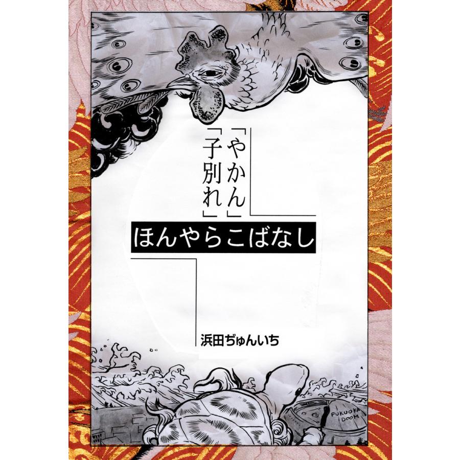 落語まんが ほんやらこばなし。 (2)「やかん」「子別れ」 電子書籍版   浜田ぢゅんいち