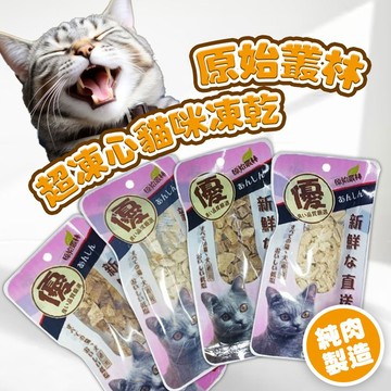 原始叢林 鮮肉凍乾 貓凍乾 寵物凍乾 貓零食 10g