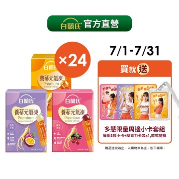 白蘭氏 養蔘元氣凍 (馥蜜回甘/ 莓果香甜/ 清爽百香, 12入/ 19入/ 24入) 新上市 官方直營