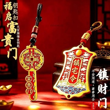 有貨在臺🚀99免運🚀【師傅推薦】臻品手作.天官賜福鎮財門護佑雙靈鑰匙扣汽車掛件