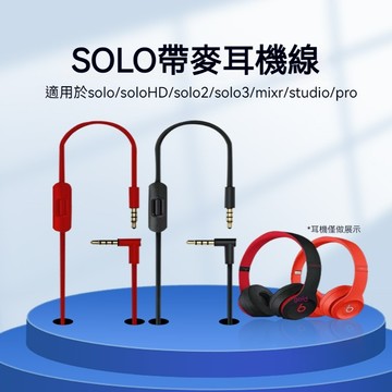 3.5mm音訊線 solo耳機線 studio耳機手機電腦魔音AUX連接線 耳機線 音頻線
