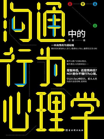 【電子書】沟通中的行为心理学