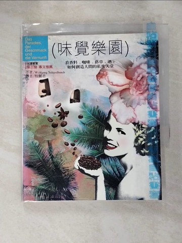 【書寶二手書T4／收藏_JWU】味覺樂園－看香料、咖啡、菸草、酒，如何創造人間的私密天堂_原價260_Wolfgang Schivelbusch, Wolfgang Schivelbusch, 殷麗君