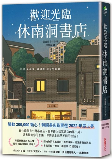 歡迎光臨休南洞書店（韓國書店員票選2022年度之書！）[二手書_良好]