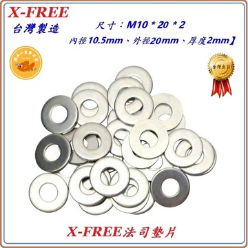 M10*20*2 法司墊片 台灣製造X-FREE 自行車華司 機車螺絲平墊圈 螺母墊片變速/腳煞/單速花鼓用 C1507