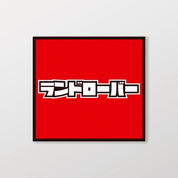 LAND ROVER/小汽車/A款/車貼、軟磁 SunBrother孫氏兄弟 防水貼紙 車貼貼紙 軟性磁貼