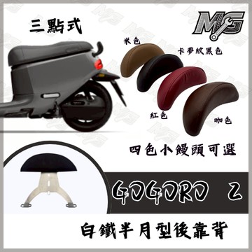 MG部品 GOGORO 2 白鐵後靠背 S2 gogoro2  電動車後靠背 電車後靠背 三點式
