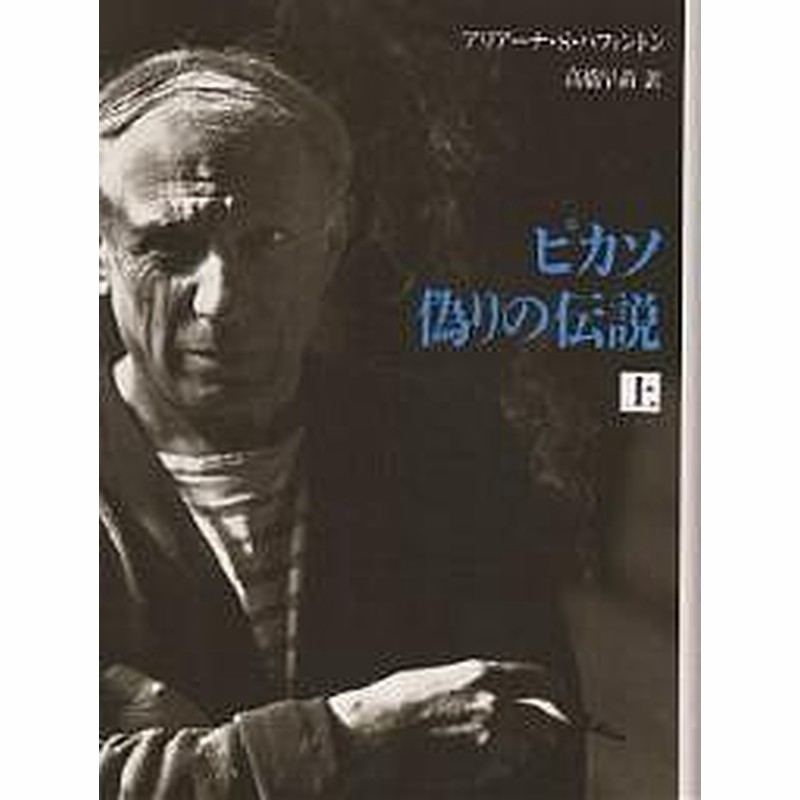 ピカソ偽りの伝説 上 アリアーナｓ ハフィントン 高橋早苗 通販 Lineポイント最大1 0 Get Lineショッピング
