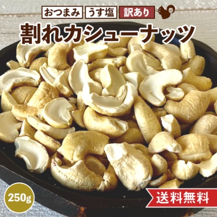 割れカシューナッツ 250g 送料無料