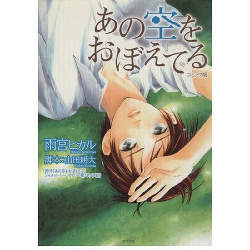 あの空をおぼえてる コミック版 雨宮ヒカル 著者 山田耕大 著者 通販 Lineポイント最大0 5 Get Lineショッピング