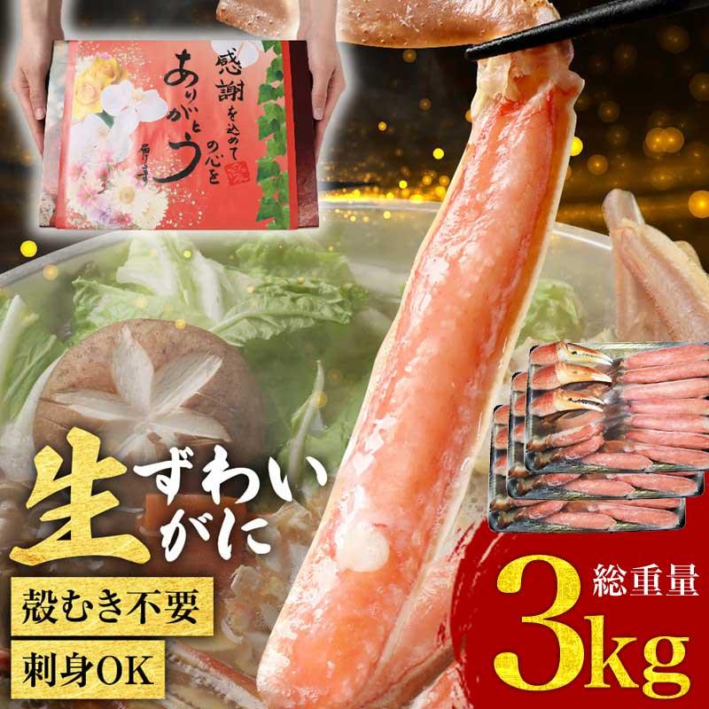 ギフト カニ かに 蟹 グルメ お刺身用 カット 生ズワイガニ 3kg (1kg(正味800g)×3個セット)セール 送料無料 ギフト