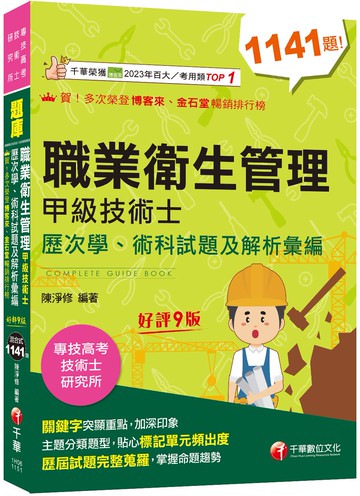 2026職業衛生管理甲級技術士歷次學、術科試題及解析彙編：主題分類題型［九版］（專技高考／技術士／研究所）