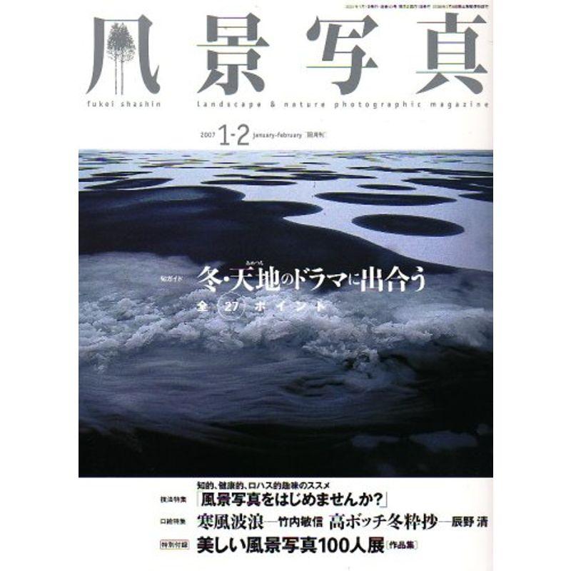 風景写真 2007年 01月号 雑誌