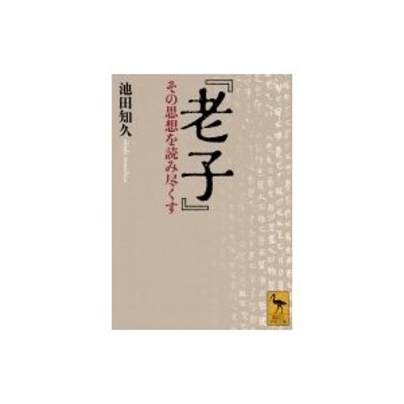 老子』　LINEショッピング　池田知久　その思想を読み尽くす　講談社学術文庫　〔文庫〕