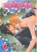 愛與欲望之學園08 （限）[二手書_良好]
