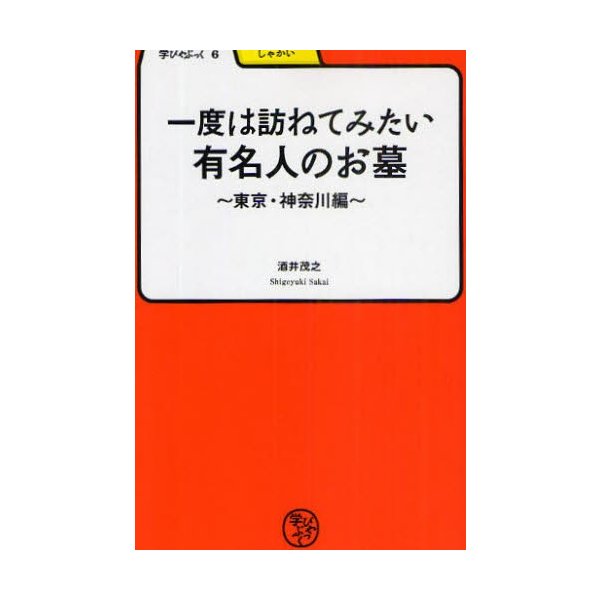 一度は訪ねてみたい有名人のお墓 東京・神奈川編