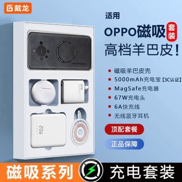 適用OPPO Find X6pro手機殼67w快充插頭findX5Pro無線磁吸充電器x5充電寶羊巴皮高檔六件套禮盒裝數據線通用