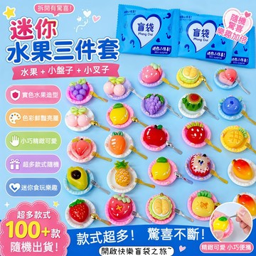 台灣出貨⭐新款水果盲袋 彩色水果盲袋 實色水果 驚喜禮物 迷你水果盲袋 仿真食玩 驚喜盲袋 小擺件 學生獎勵 diy飾品