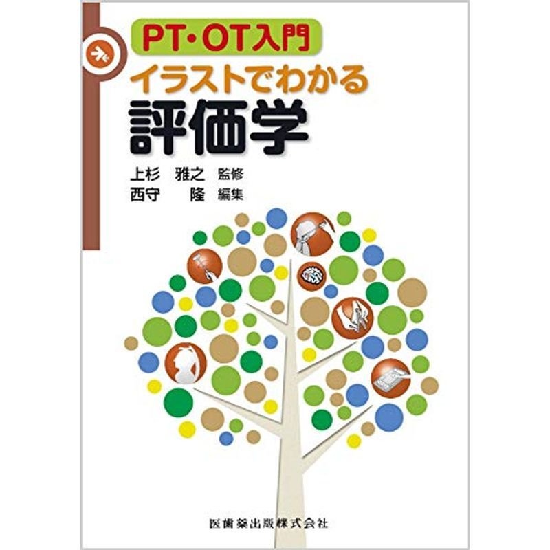 PT・OT入門 イラストでわかる評価学