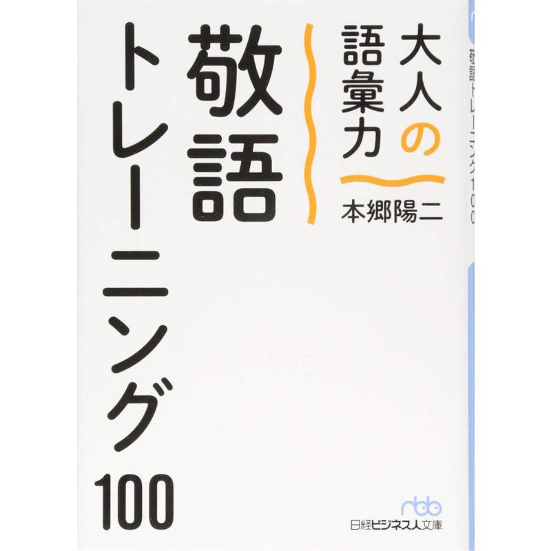 大人の語彙力 敬語トレーニング100