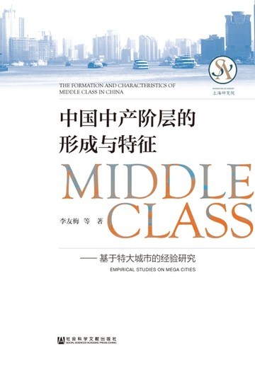 【電子書】中国中产阶层的形成与特征：基于特大城市的经验研究