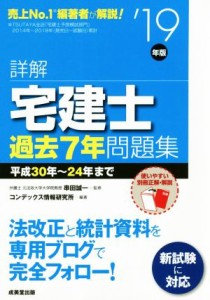  詳解　宅建士過去７年問題集(’１９年版)／串田誠一(監修),コンデックス情報研究所(編著)