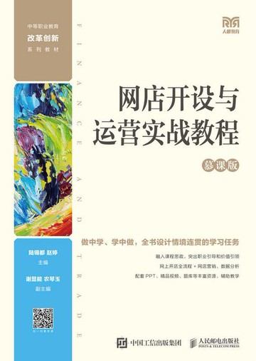 【電子書】网店开设与运营实战教程（慕课版）