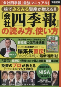  株でみるみる資産が増える！！『会社四季報』の読み方、使い方 別冊宝島／ビジネス・経済(その他)