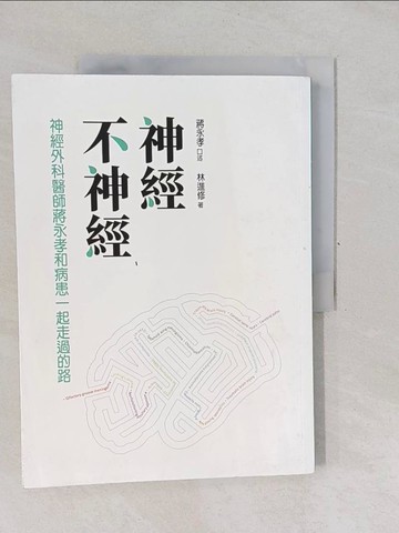 【書寶二手書T1／保健_Y6T】神經不神經：神經外科醫師蔣永孝和病患一起走過的路_蔣永孝