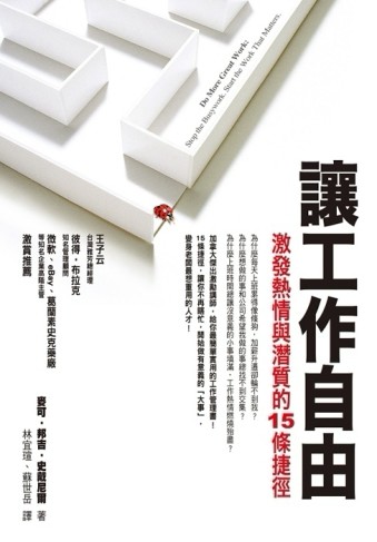 讓工作自由：激發熱情與潛質的15條捷徑[二手書_普通]