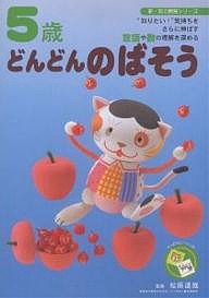 5歳どんどんのばそう “知りたい!”気持ちをさらに伸ばす言語や数の理解を深める