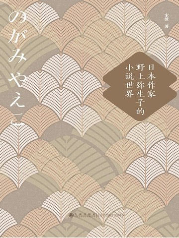 【電子書】日本作家野上弥生子的小说世界