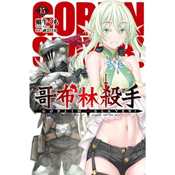 GOBLINSLAYER!哥布林殺手(15)_Readmoo讀墨電子書