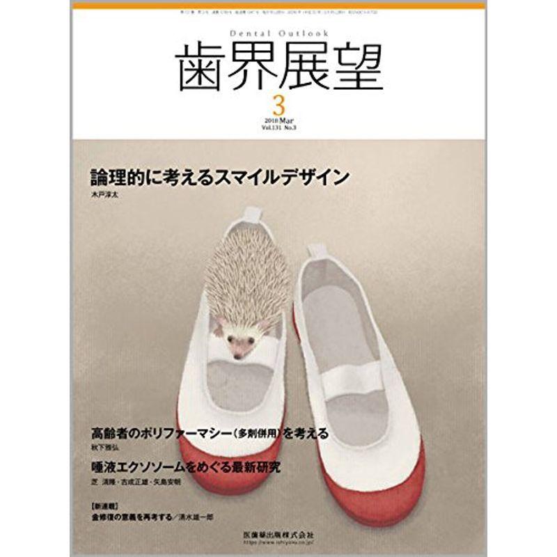 歯界展望 131巻3号 論理的に考えるスマイルデザイン